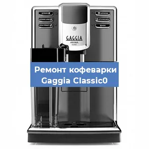 Ремонт кофемашины Gaggia Classic0 в Нижнем Новгороде